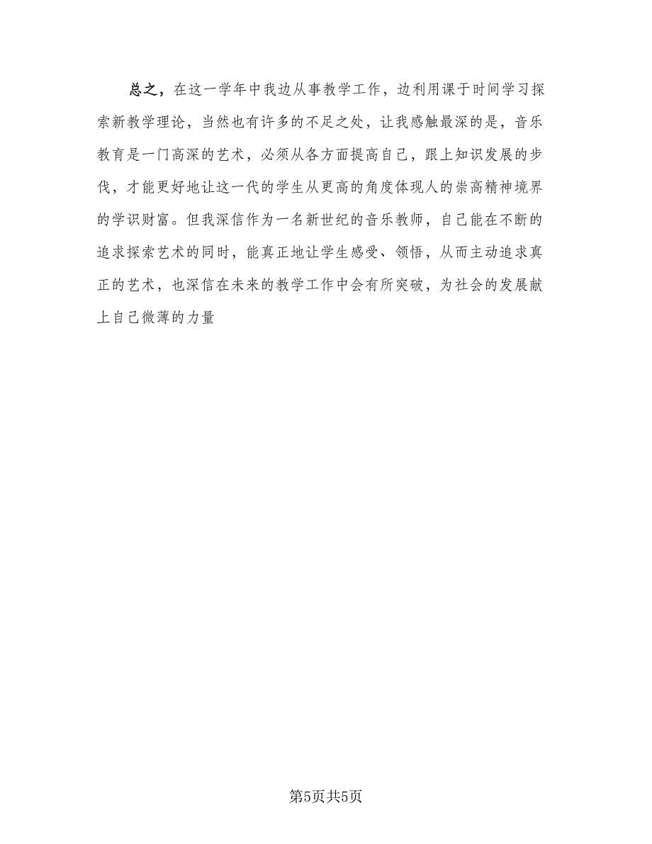 音乐七年级期末教学工作总结例文（二篇）.doc_第5页