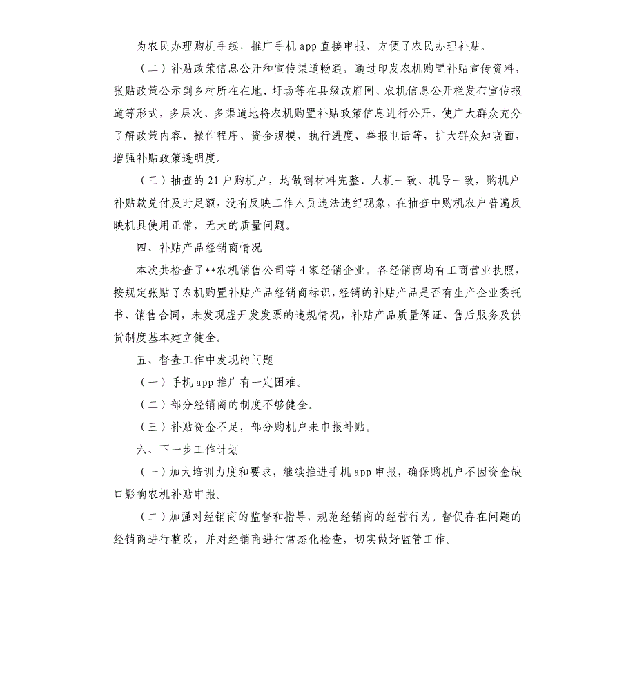 全县农机购置补贴工作专项督查报告2篇_第2页