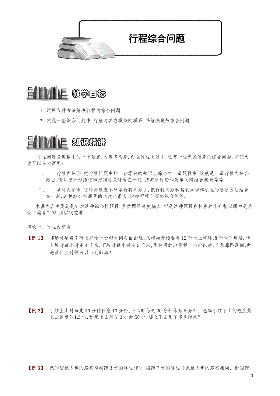 小学数学知识点例题精讲《行程综合问题》学生版_第1页