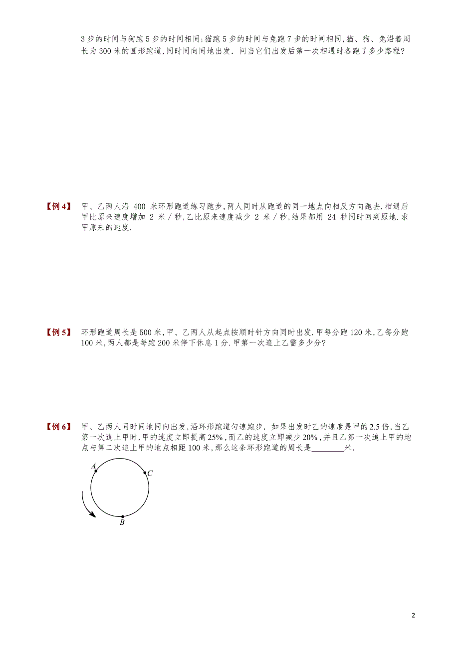 小学数学知识点例题精讲《行程综合问题》学生版_第2页