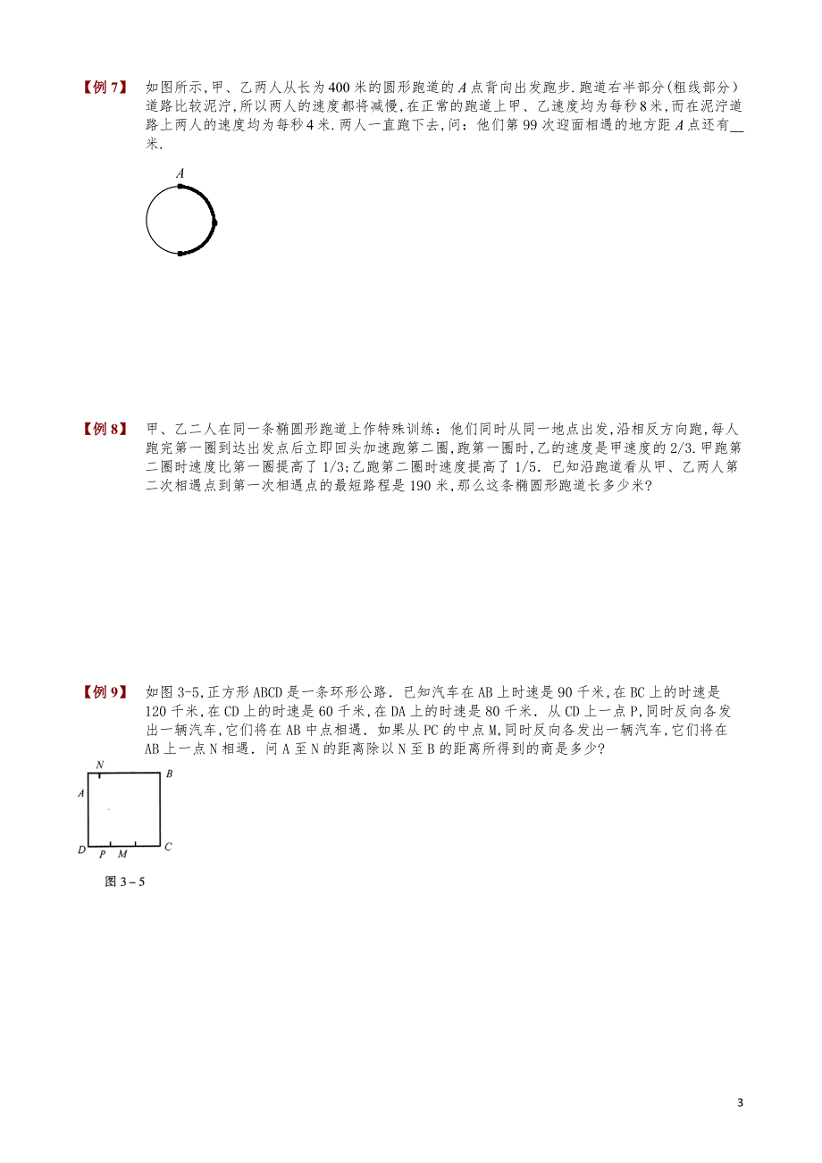 小学数学知识点例题精讲《行程综合问题》学生版_第3页