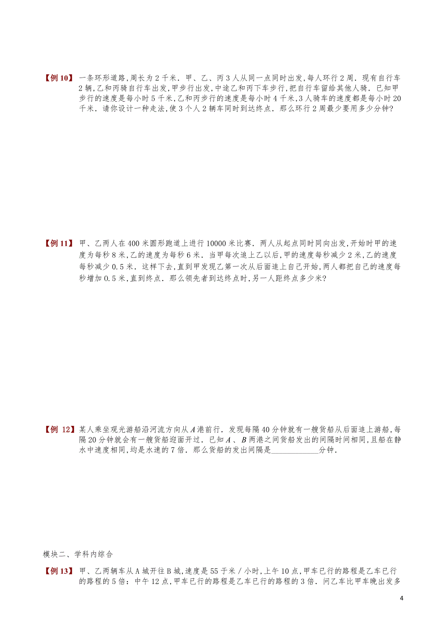 小学数学知识点例题精讲《行程综合问题》学生版_第4页