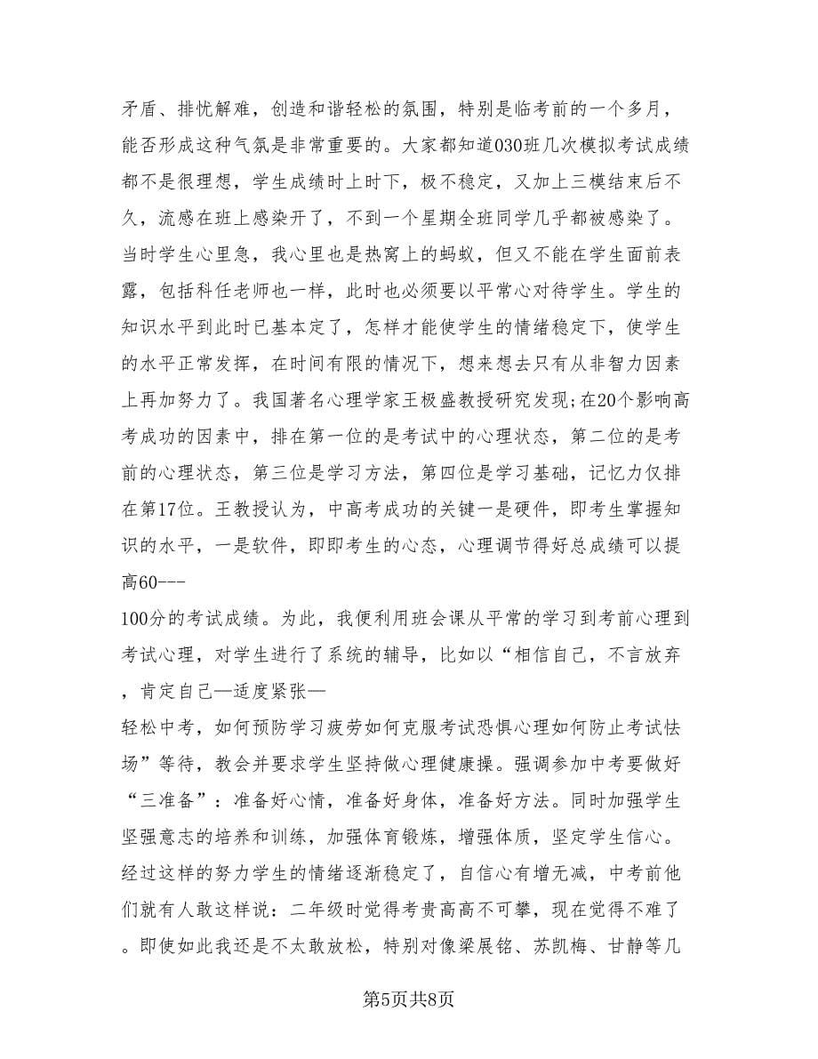 优秀班主任工作经验管理工作总结（4篇）.doc_第5页