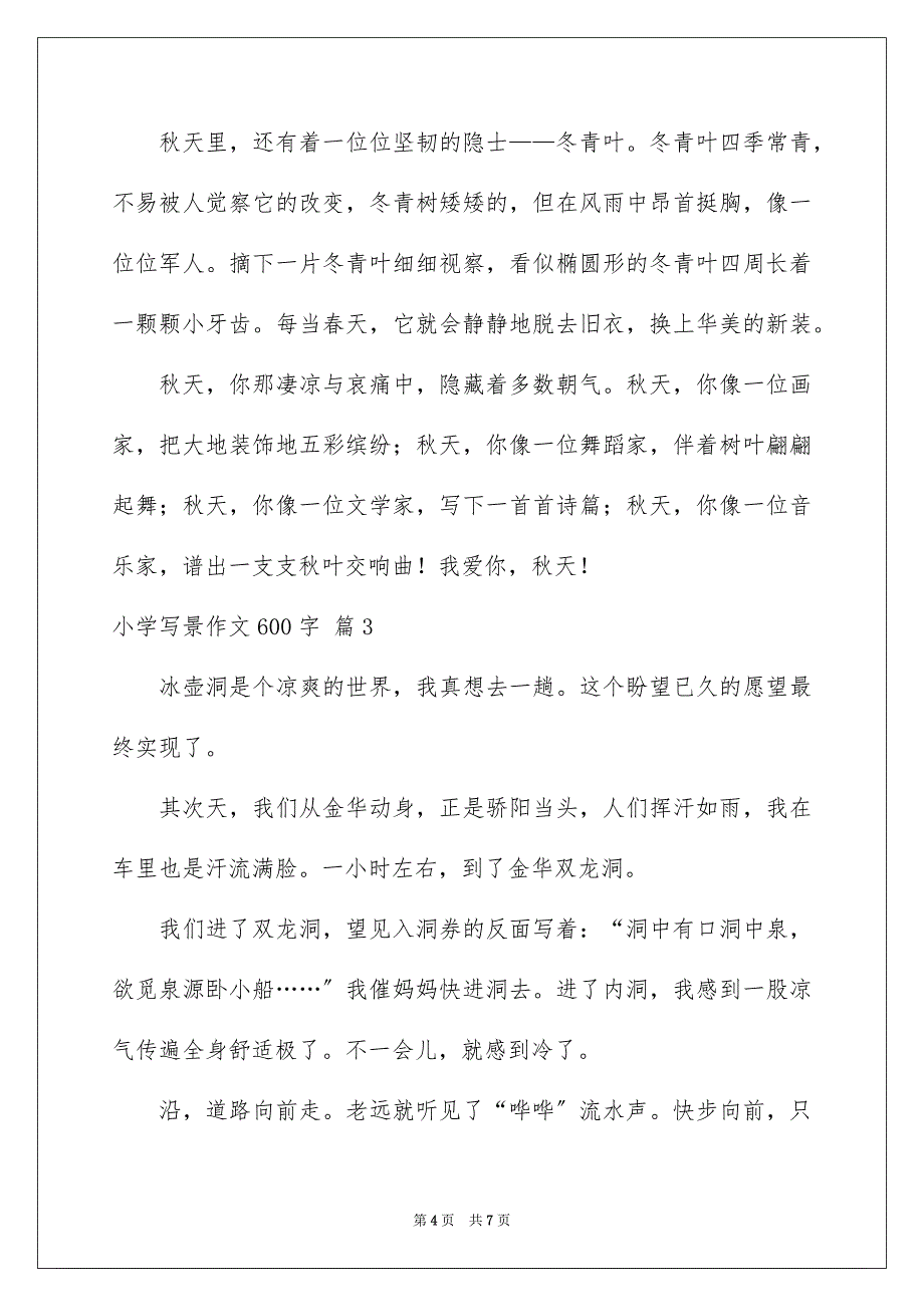 2023年小学写景作文600字范文.docx_第4页