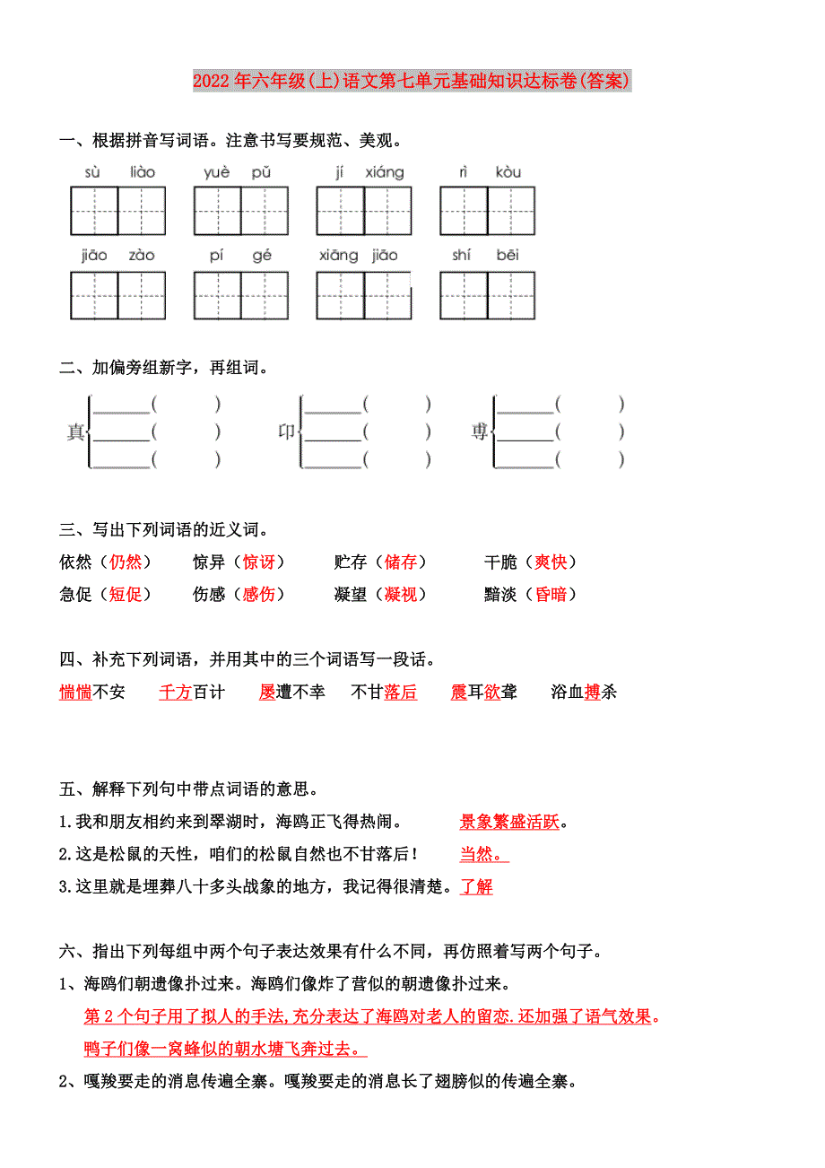 2022年六年级(上)语文第七单元基础知识达标卷(答案)_第1页