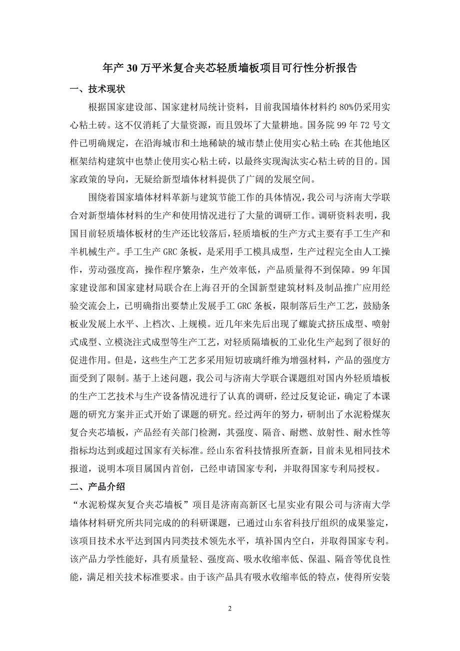 筹建年产30万平方米复合夹芯轻质墙板项目的可行性分析报告_第3页