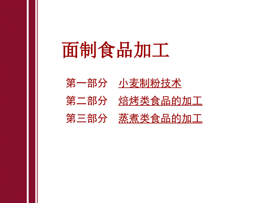 第八章、粮油加工技术-小麦加工-1_课件_第1页