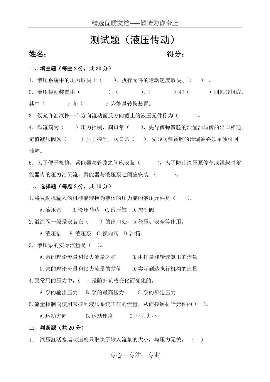 液压传动基础知识试题及答案_第1页