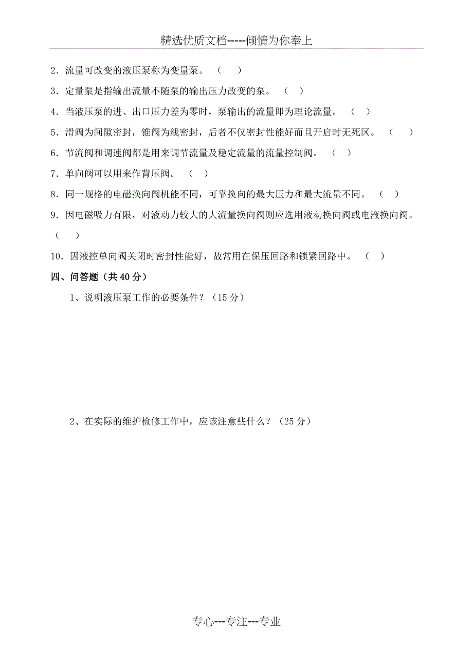 液压传动基础知识试题及答案_第2页