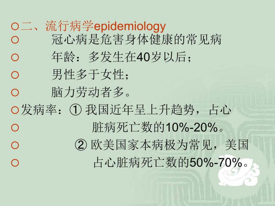 【医药健康】冠状动脉粥样硬化性心脏病PPT文档_第2页