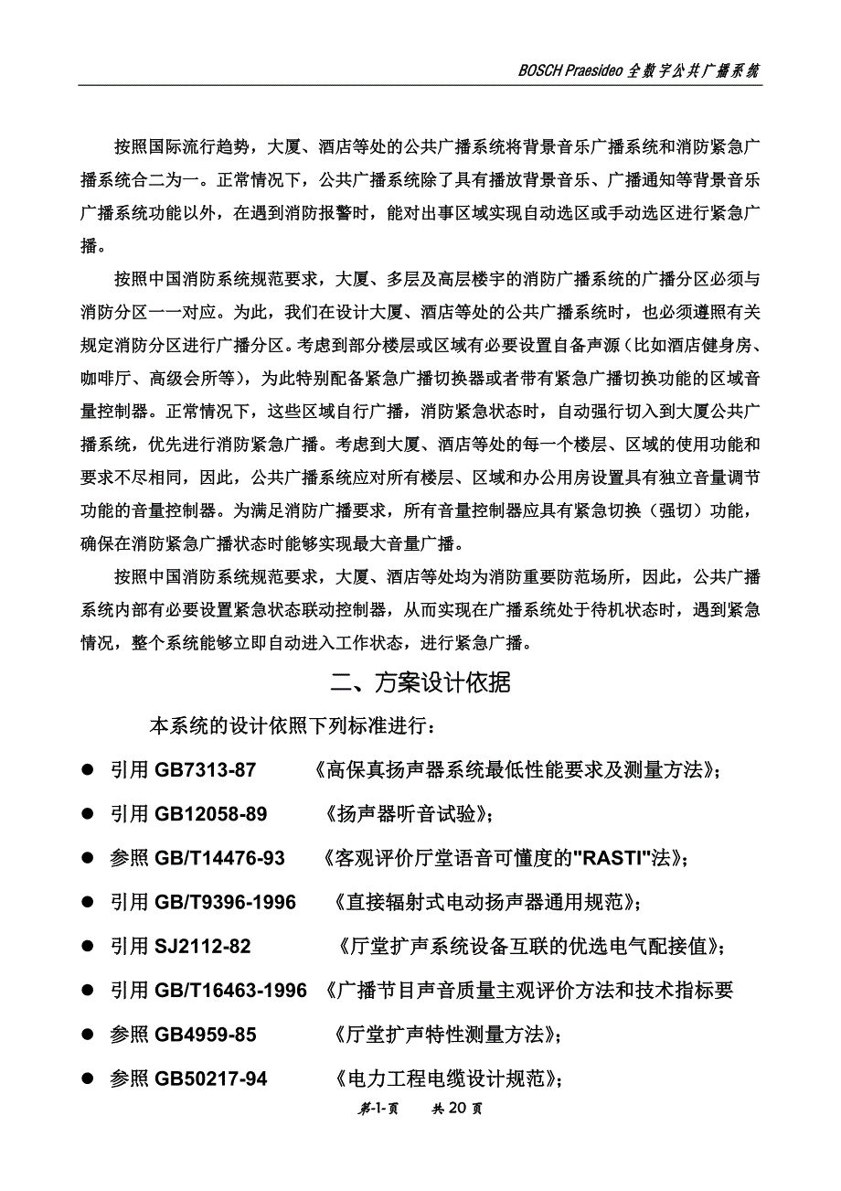 公共广播系统设计方案.doc_第1页