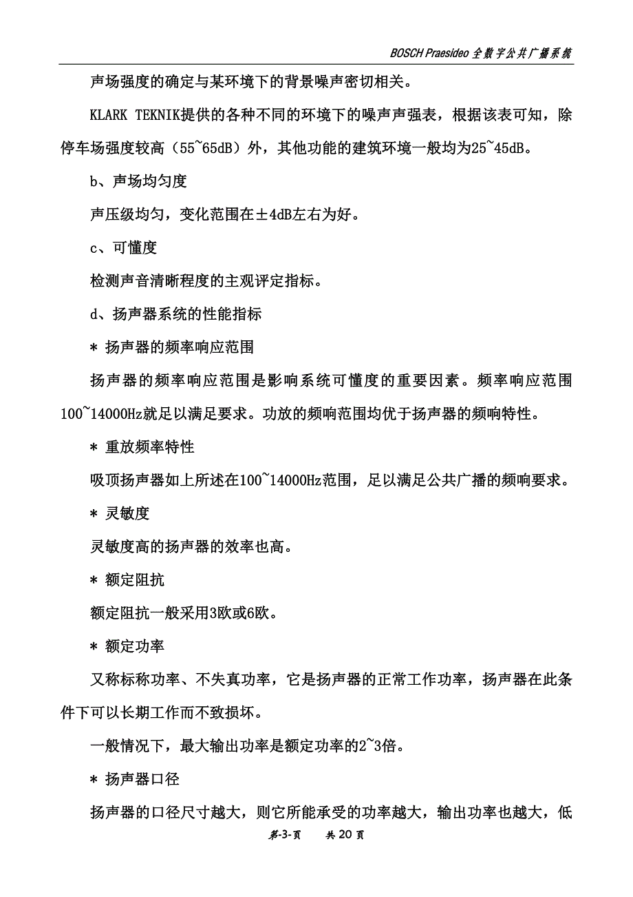 公共广播系统设计方案.doc_第3页