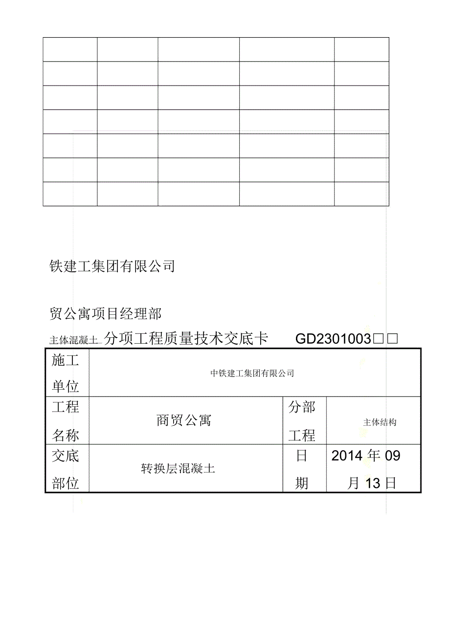 转换层混凝土技术交底_第4页