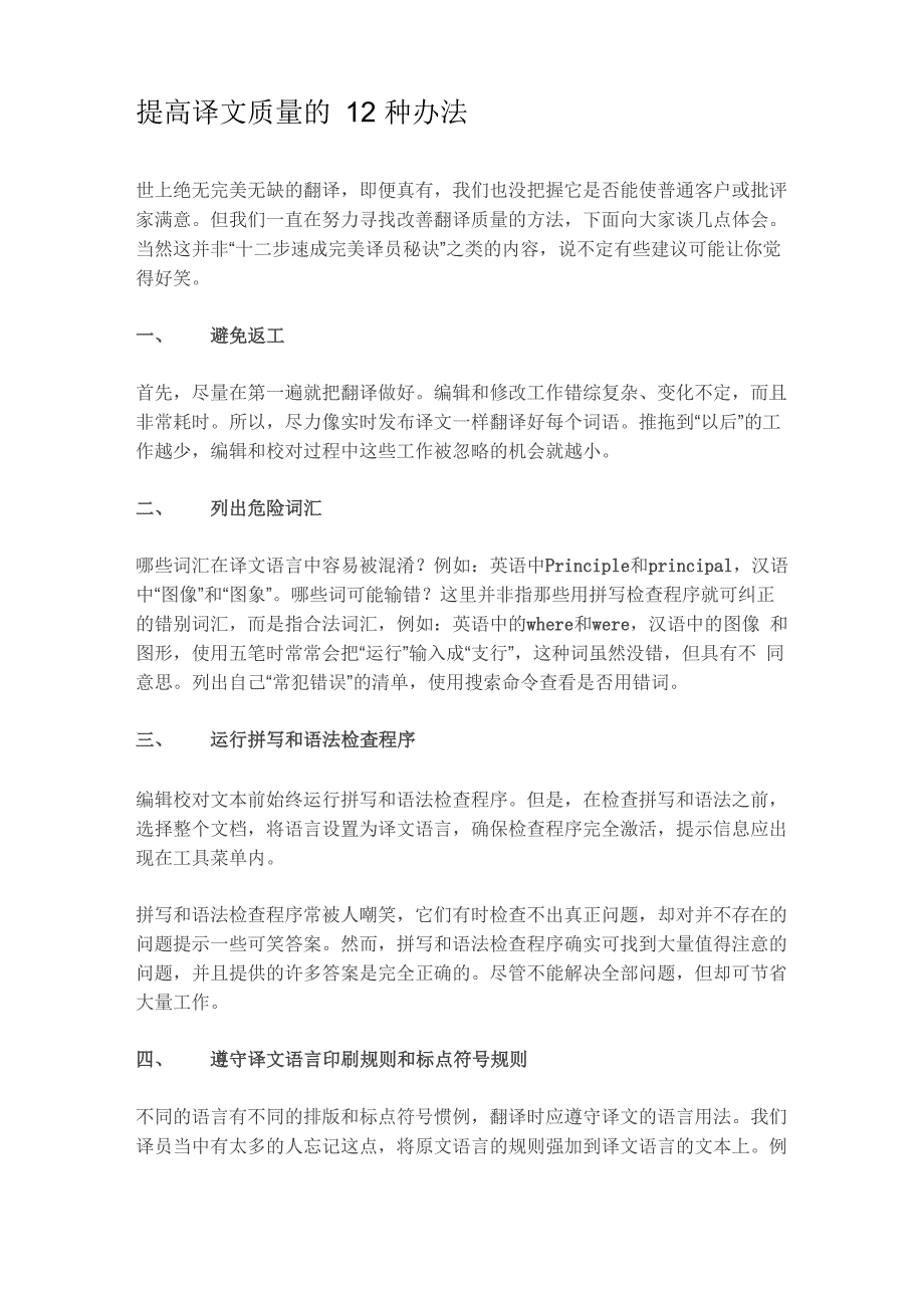 提高译文质量的12种办法_第1页