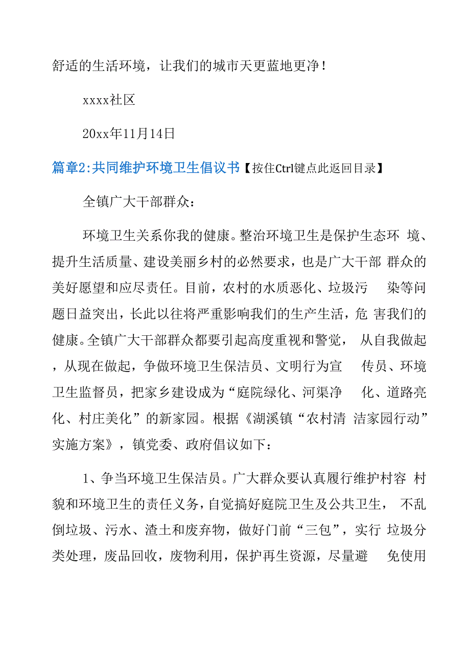 共同维护环境卫生倡议书3篇_第4页