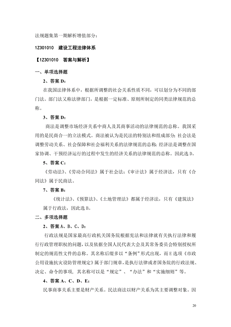 一级法规题集第一期解析增值部分_第1页