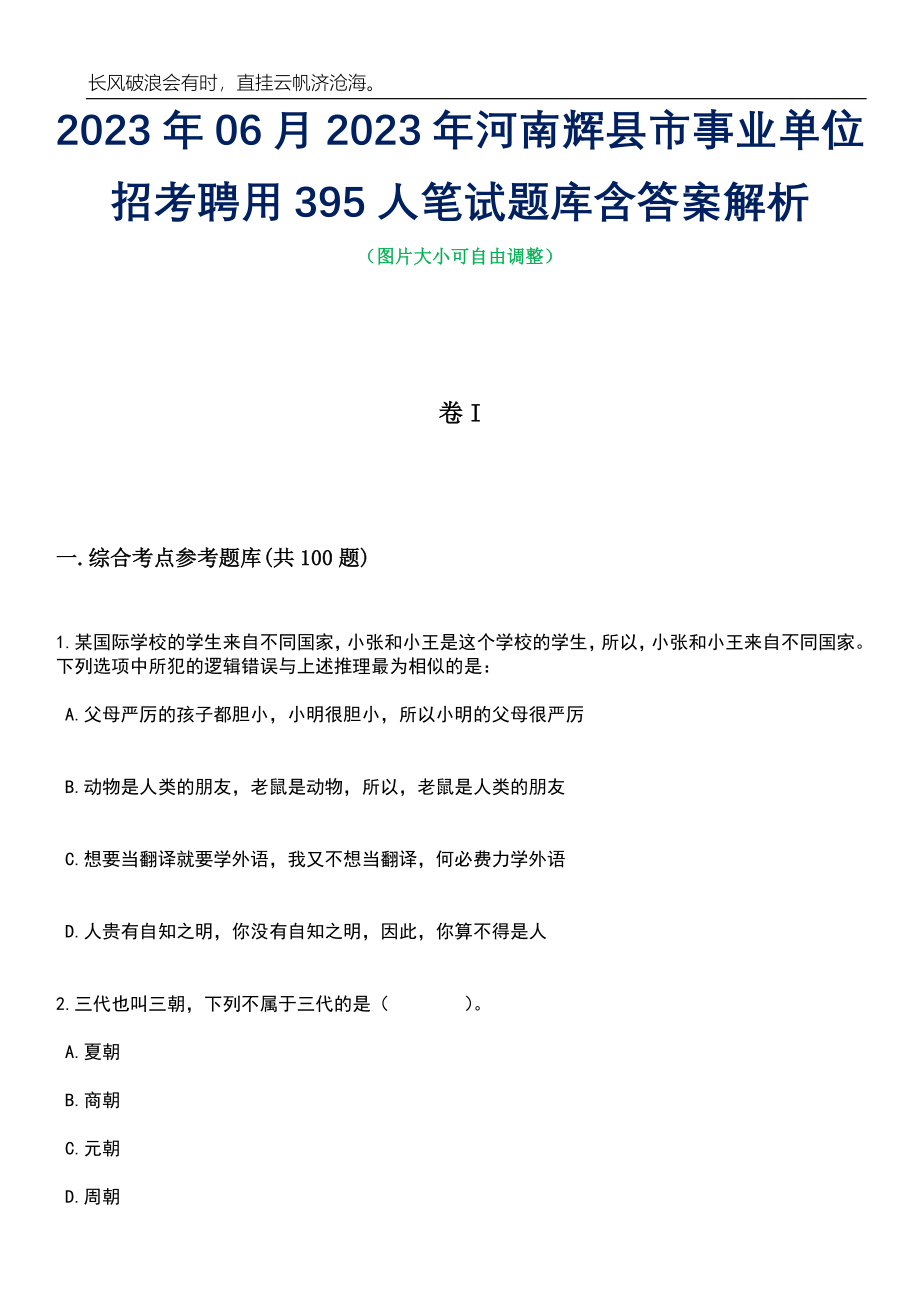 2023年06月2023年河南辉县市事业单位招考聘用395人笔试题库含答案解析_第1页