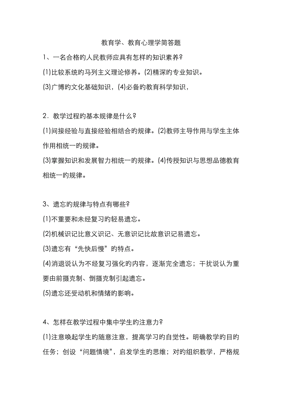 2023年教师招聘教育学教育心理学简答题_第1页