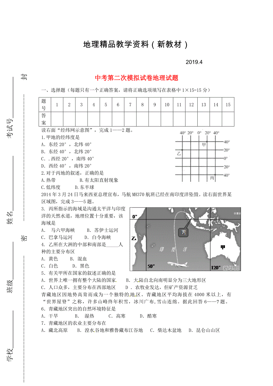 新教材 江苏省连云港市海州区中考第二次模拟地理试题及答案_第1页