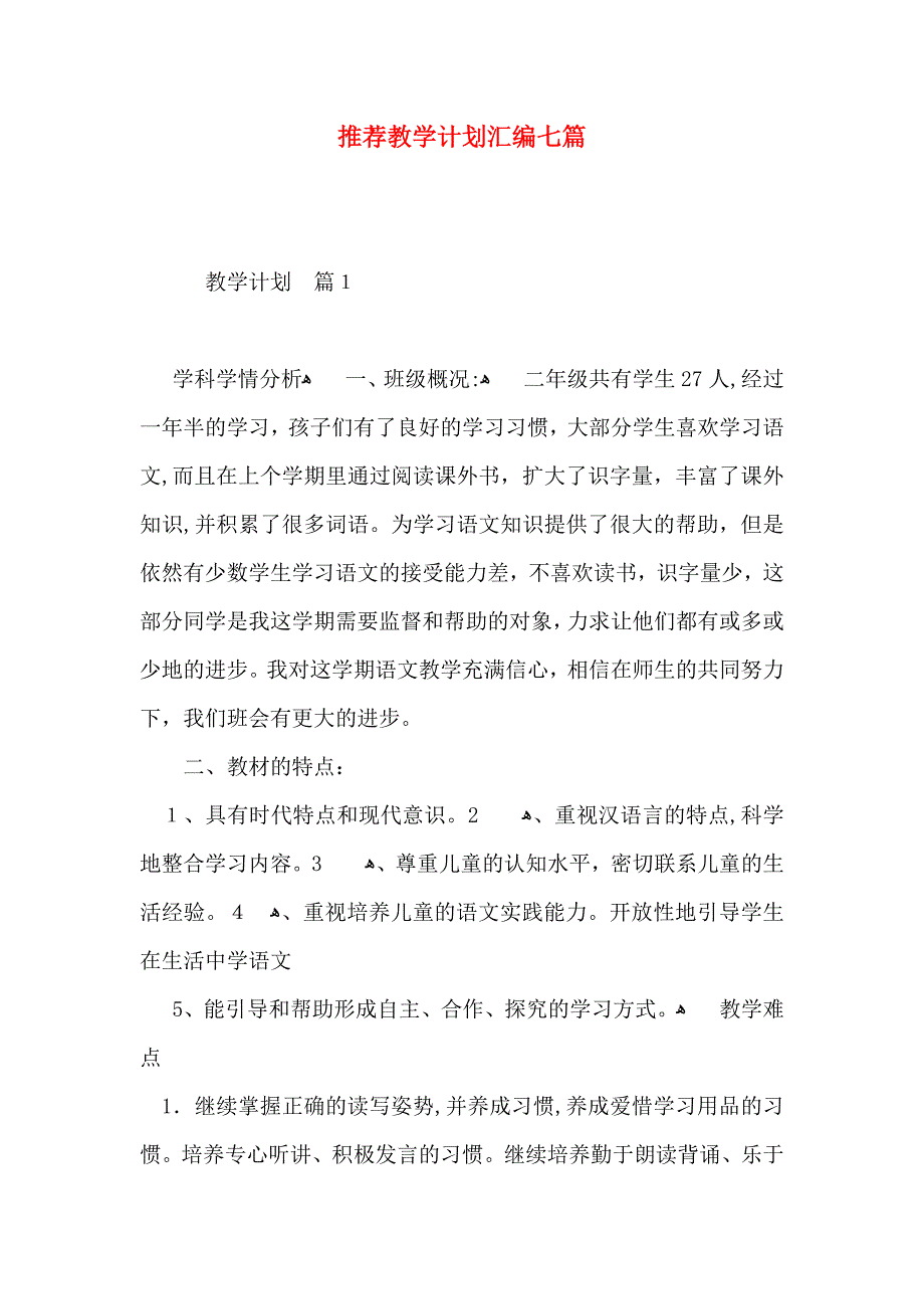 教学计划汇编七篇2_第1页