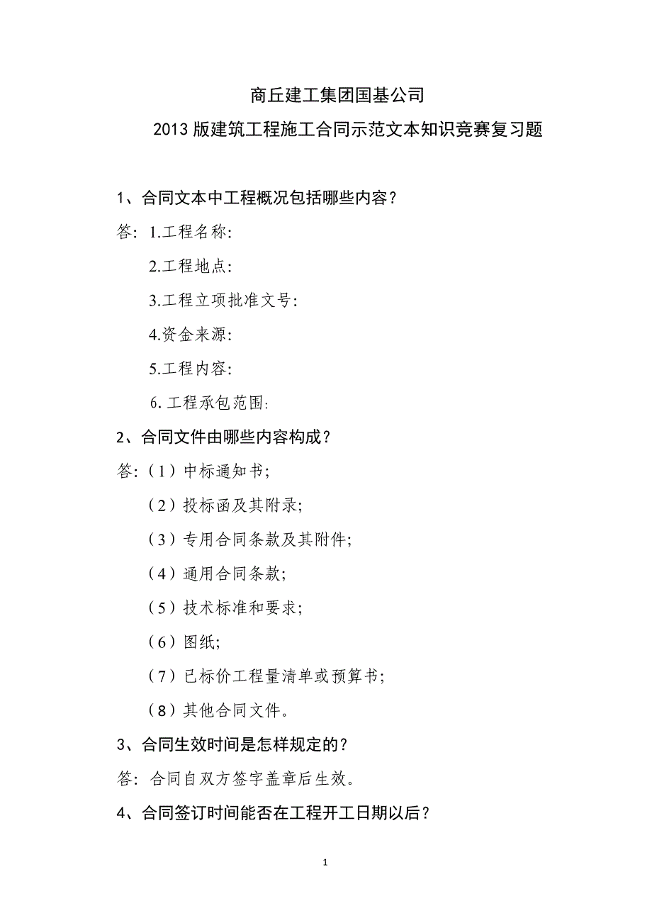 建设工程施工合同相关知识问答_第1页