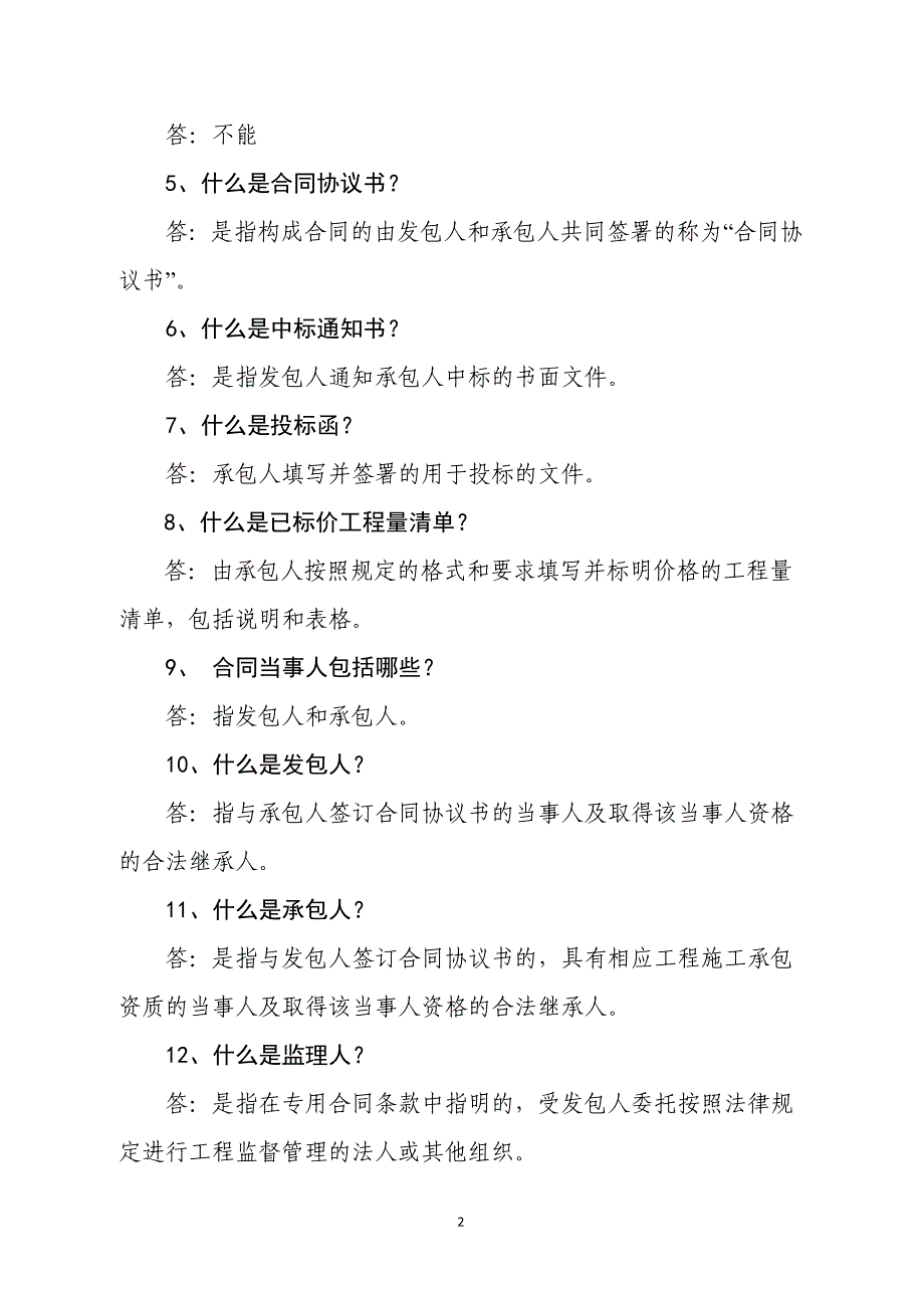 建设工程施工合同相关知识问答_第2页