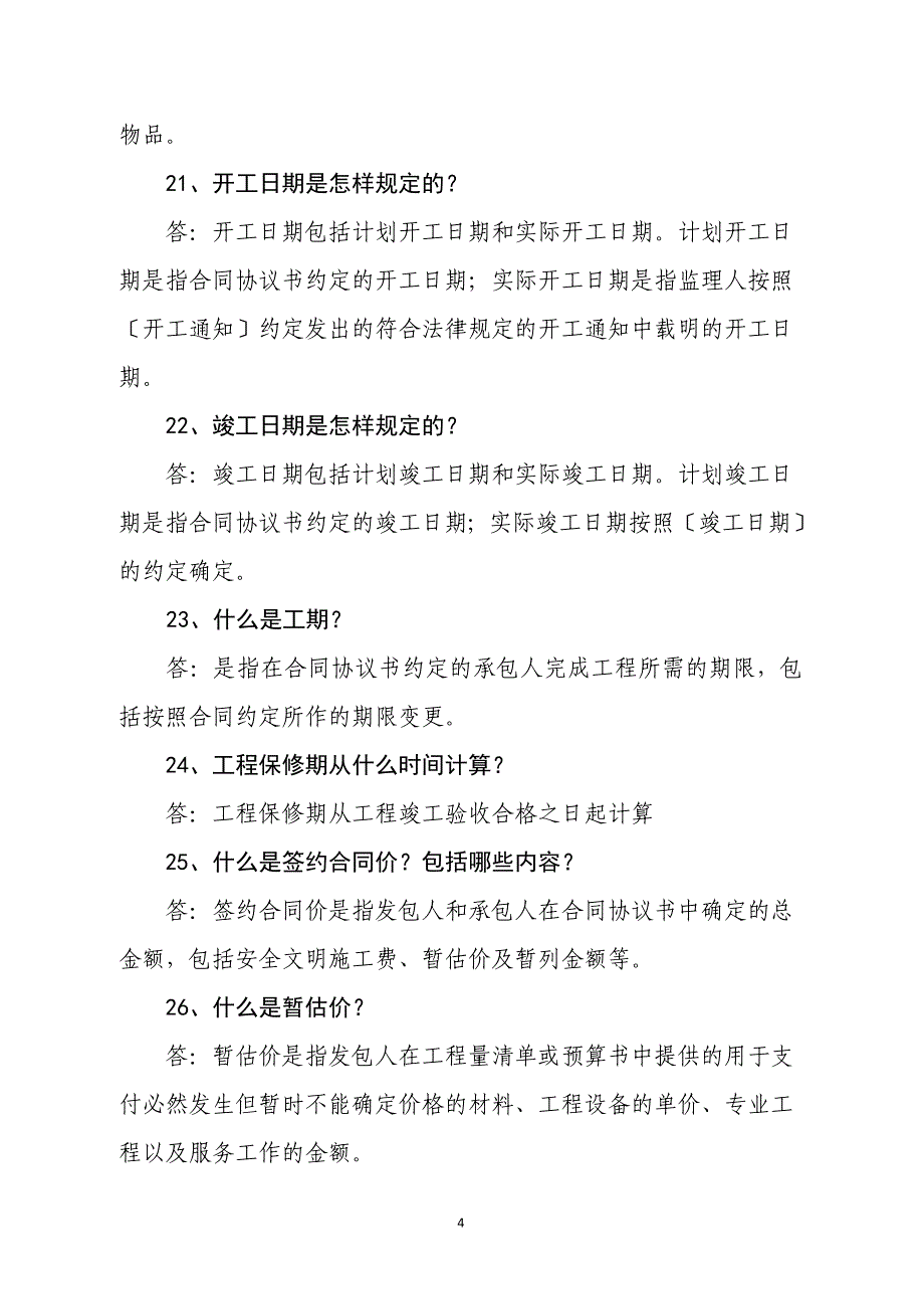 建设工程施工合同相关知识问答_第4页