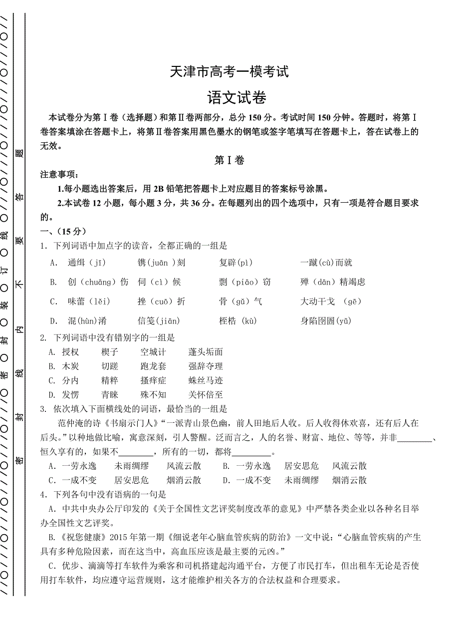 天津市河东区高考一模考试语文试卷含答案_第1页