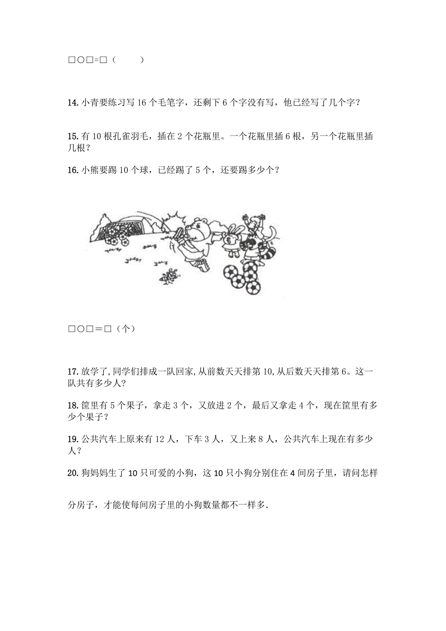 小学一年级上册数学《解答题》专项练习20道带答案【模拟题】.docx_第3页