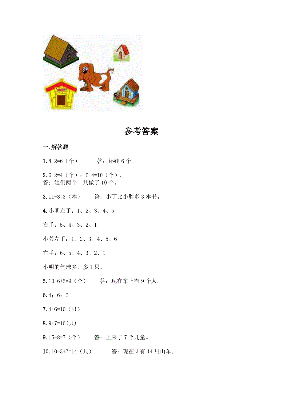 小学一年级上册数学《解答题》专项练习20道带答案【模拟题】.docx_第4页