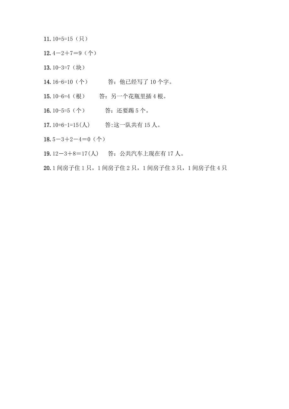 小学一年级上册数学《解答题》专项练习20道带答案【模拟题】.docx_第5页