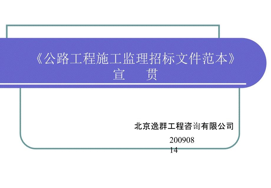 公路工程施工监理招标文件范本[资料]_第1页