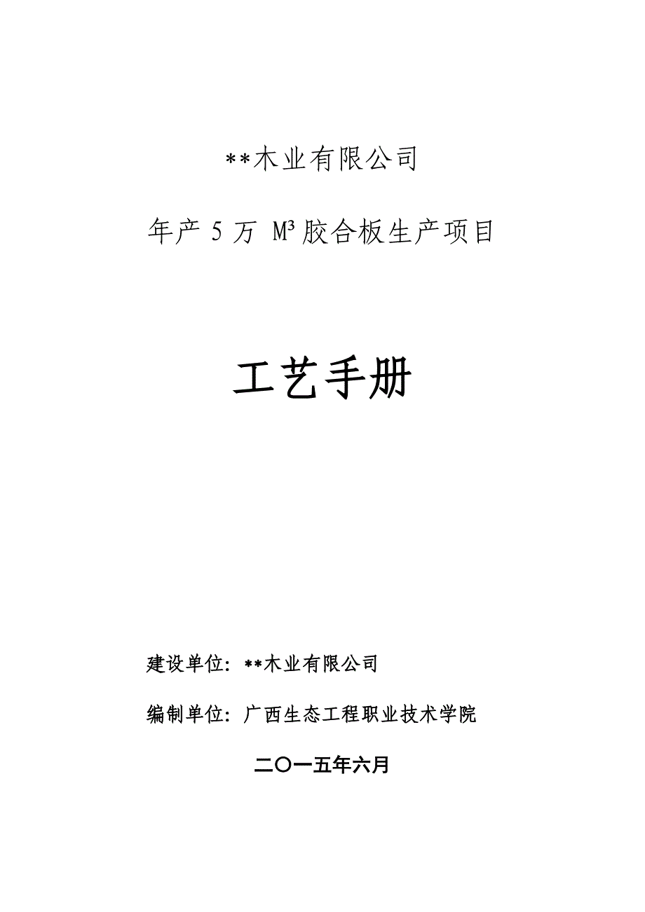 胶合板课程实习任务书胶合板生产项目建设投资可行性论证报告.doc_第1页