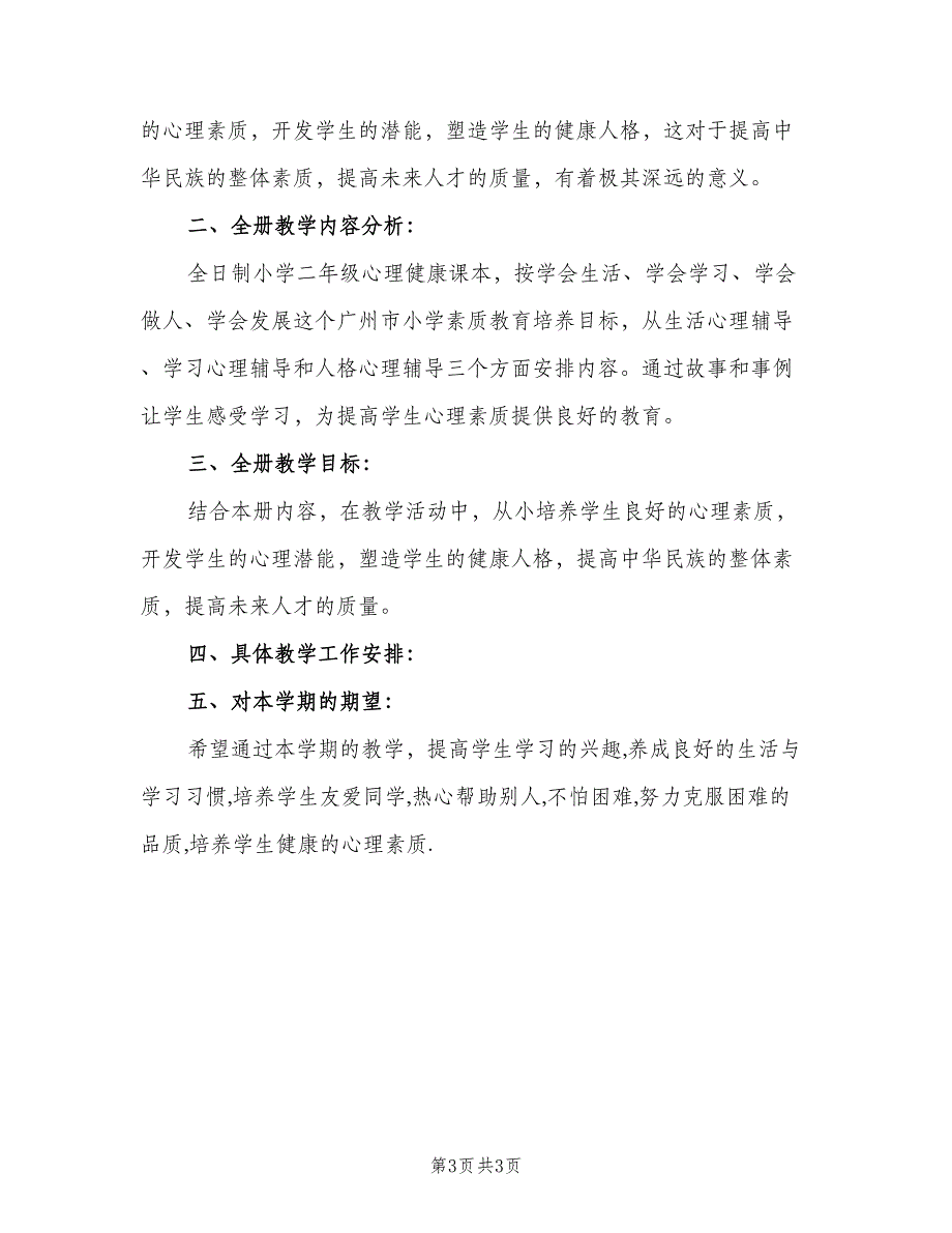 二年级上学期心理健康教育计划（二篇）.doc_第3页