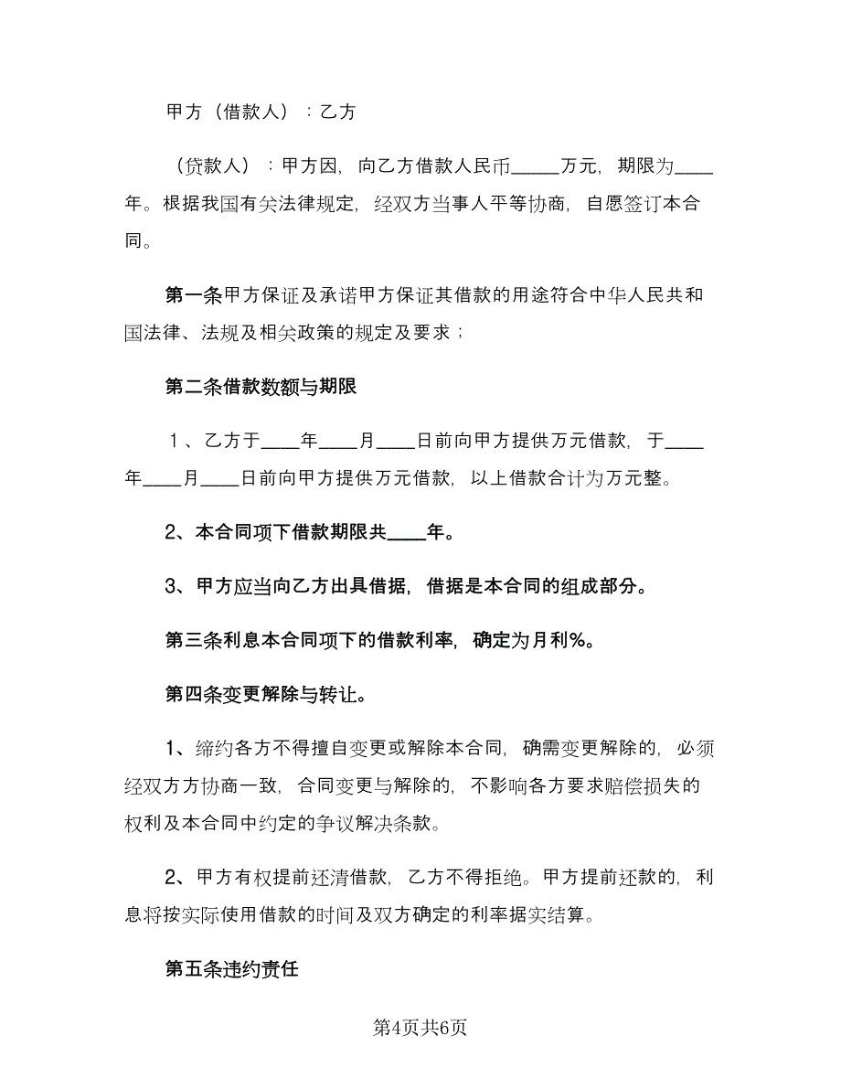 公司向个人借款协议简洁版（2篇）.doc_第4页