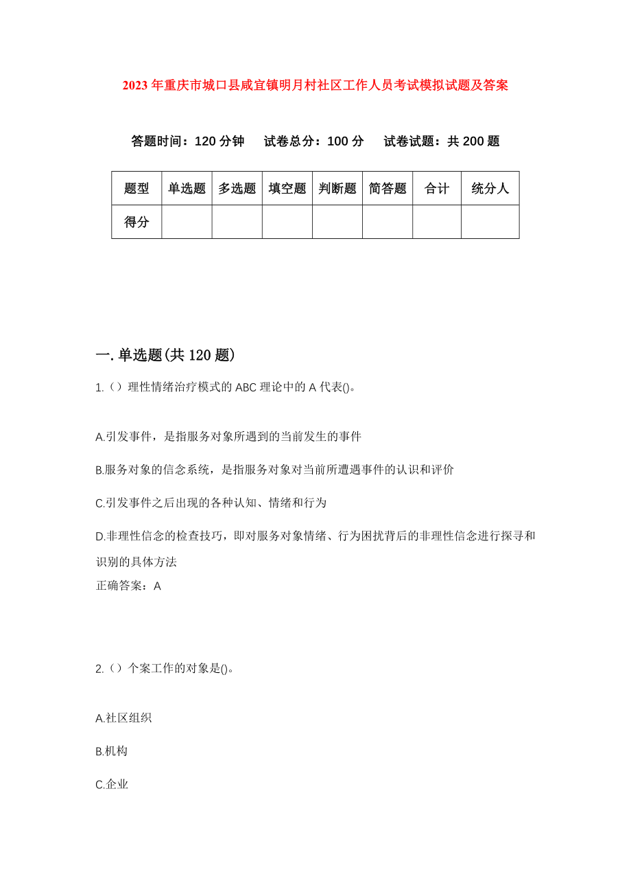 2023年重庆市城口县咸宜镇明月村社区工作人员考试模拟试题及答案_第1页