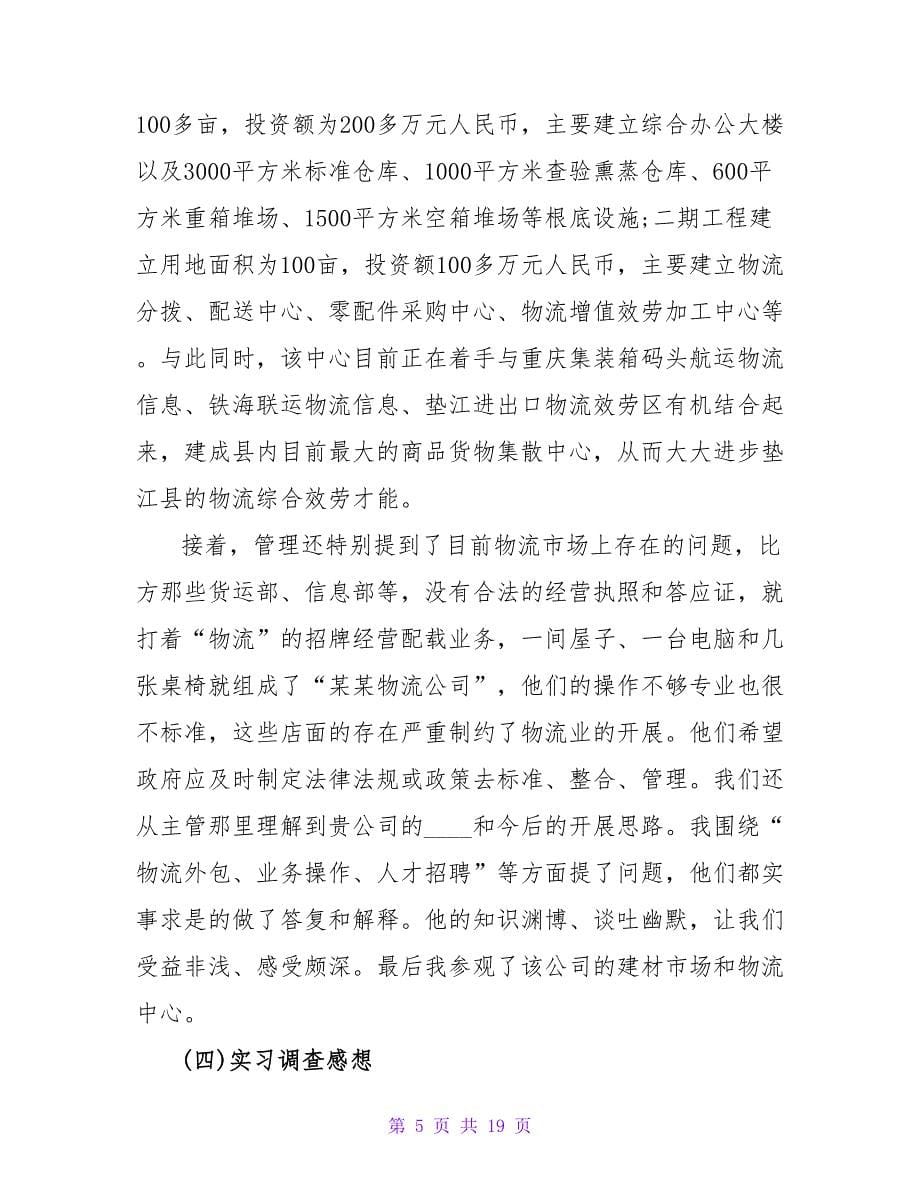 物流实习总结三篇.doc_第5页