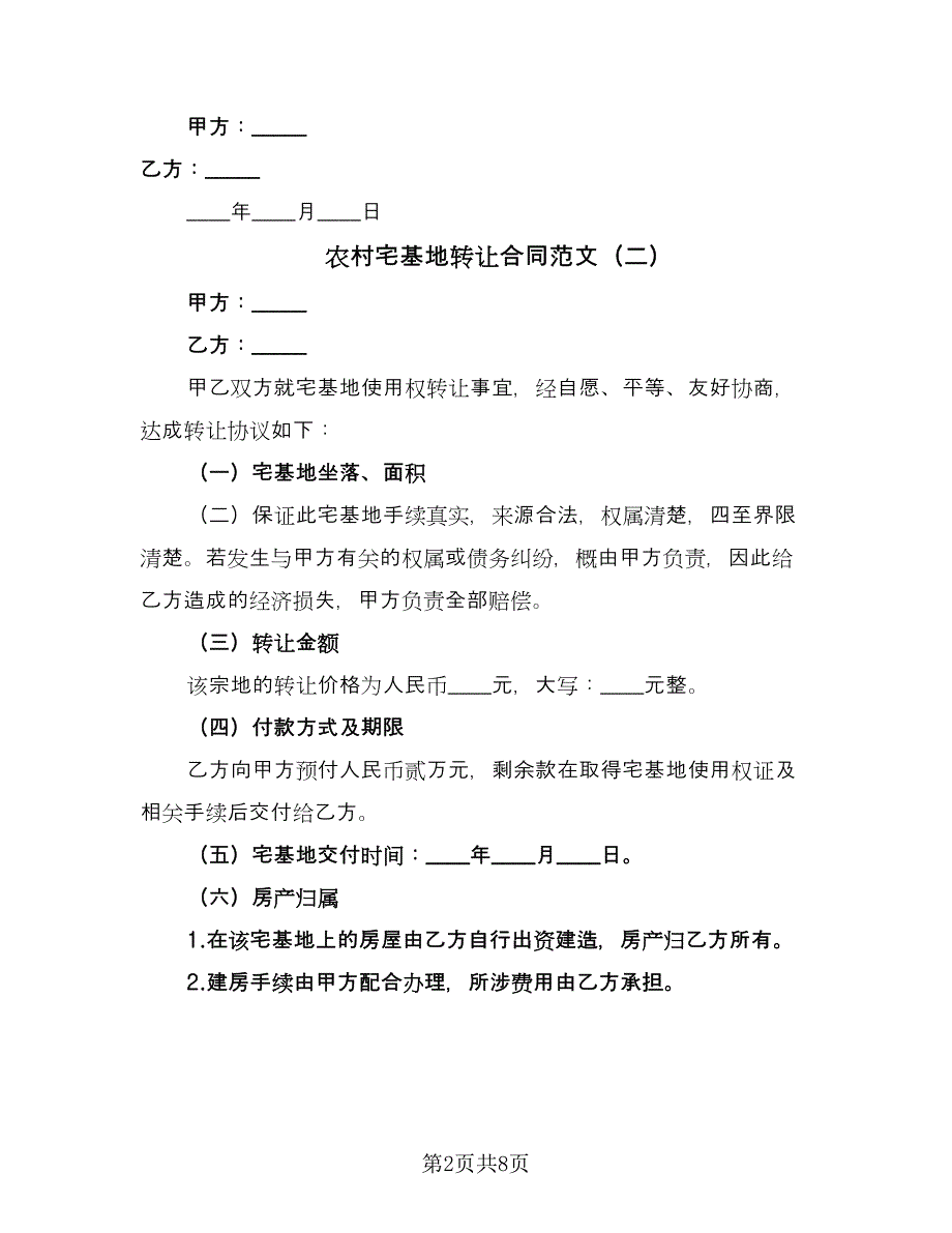 农村宅基地转让合同范文（5篇）.doc_第2页