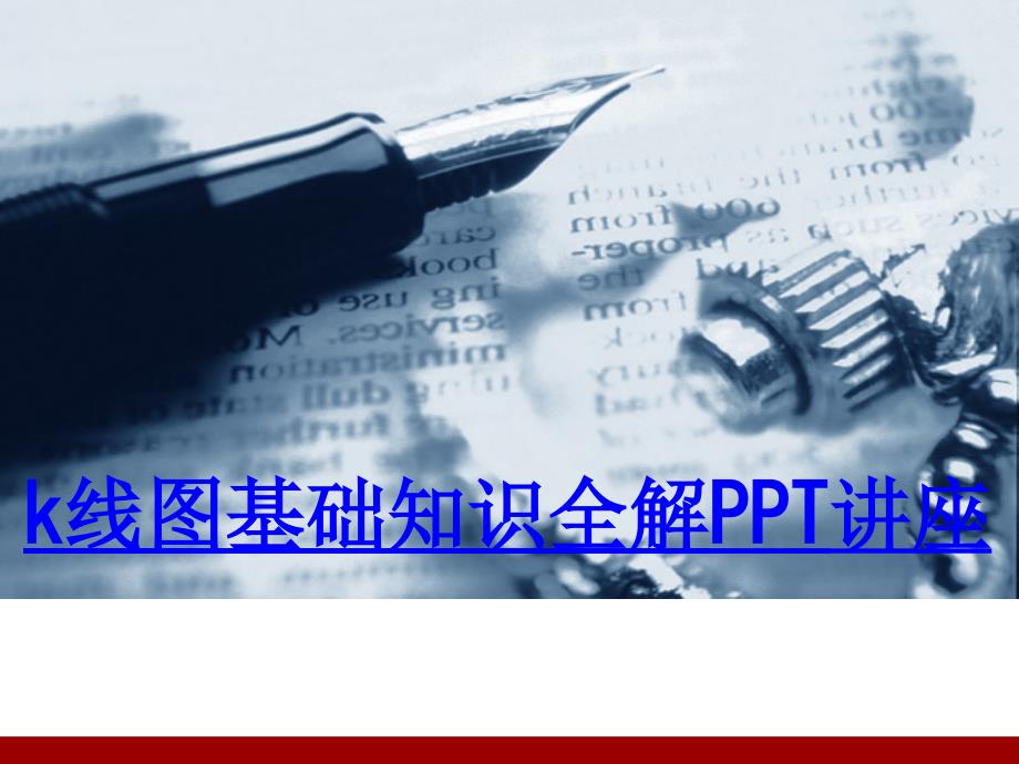 k线图基础知识全解教育课件ppt_第1页