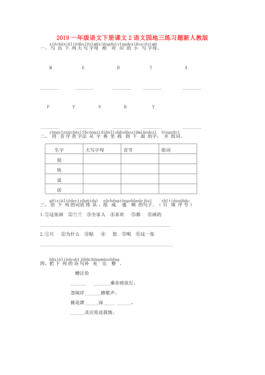 2019一年级语文下册课文2语文园地三练习题新人教版.doc_第1页