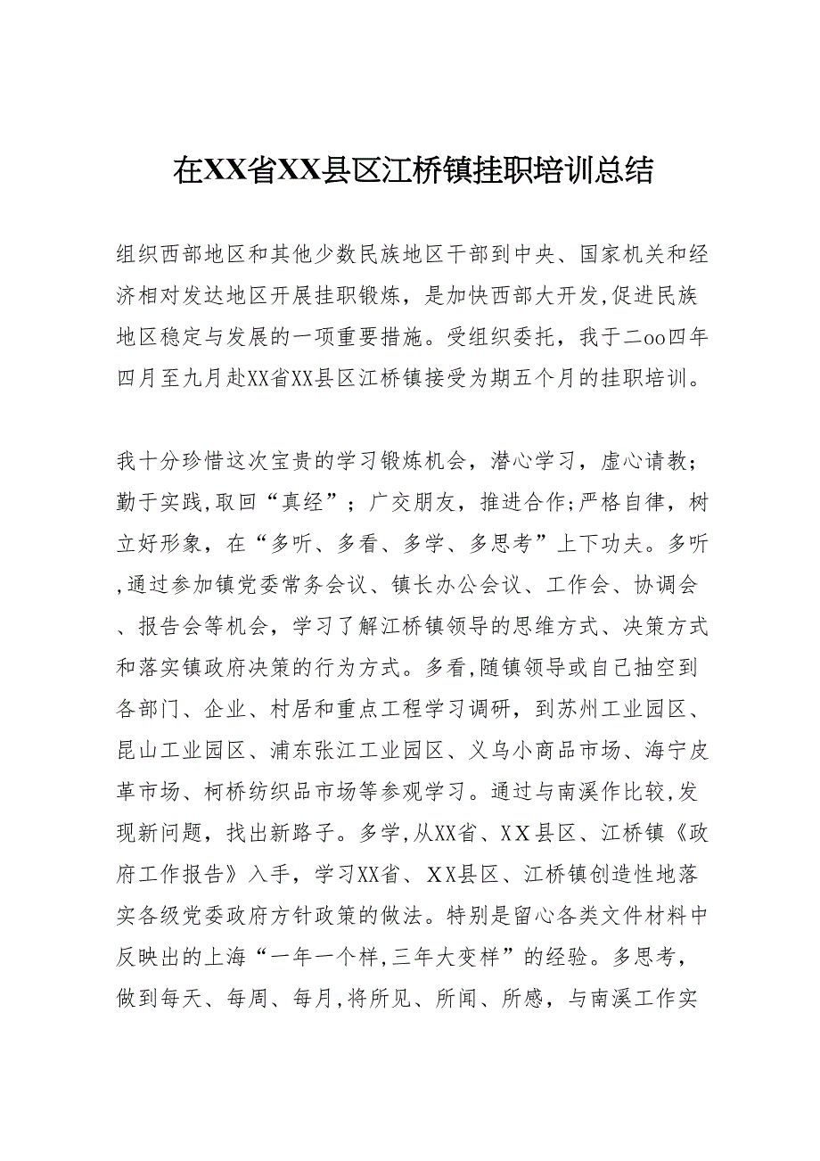 在省县区江桥镇挂职培训总结_第1页