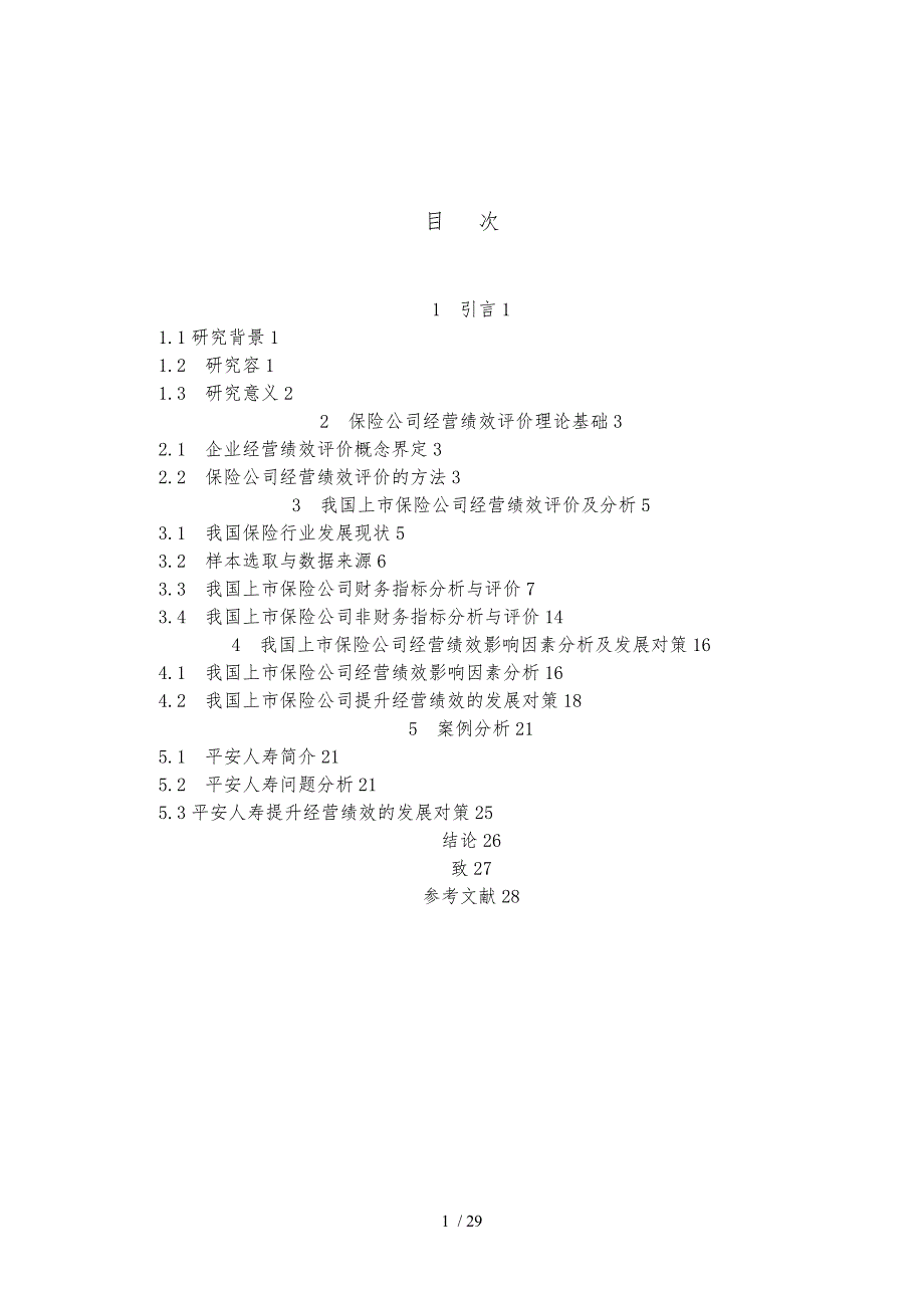 我国保险行业经营绩效财务指标分析与评价_第1页