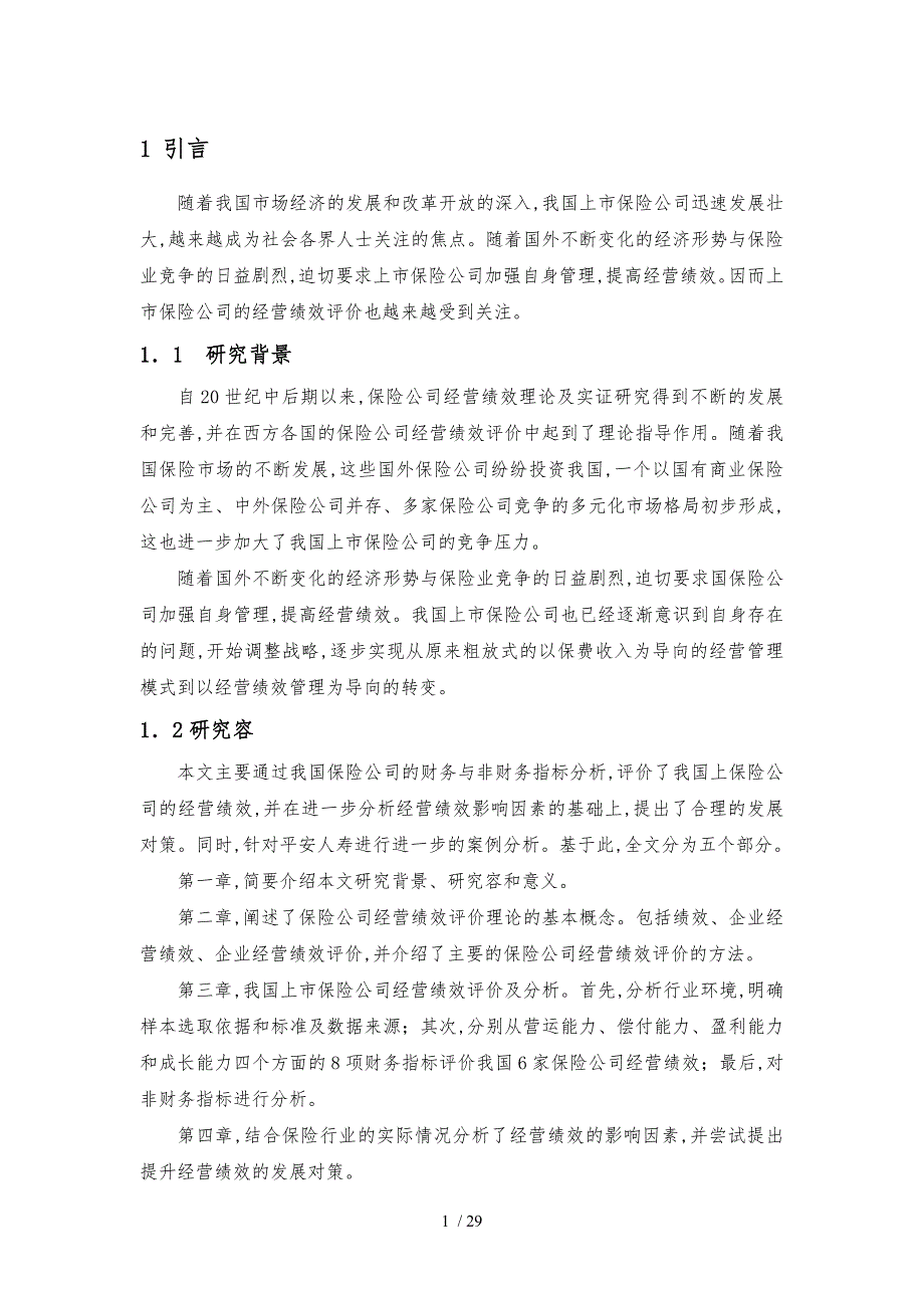 我国保险行业经营绩效财务指标分析与评价_第2页