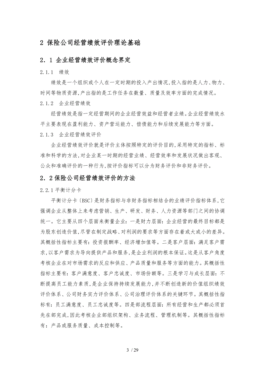 我国保险行业经营绩效财务指标分析与评价_第4页