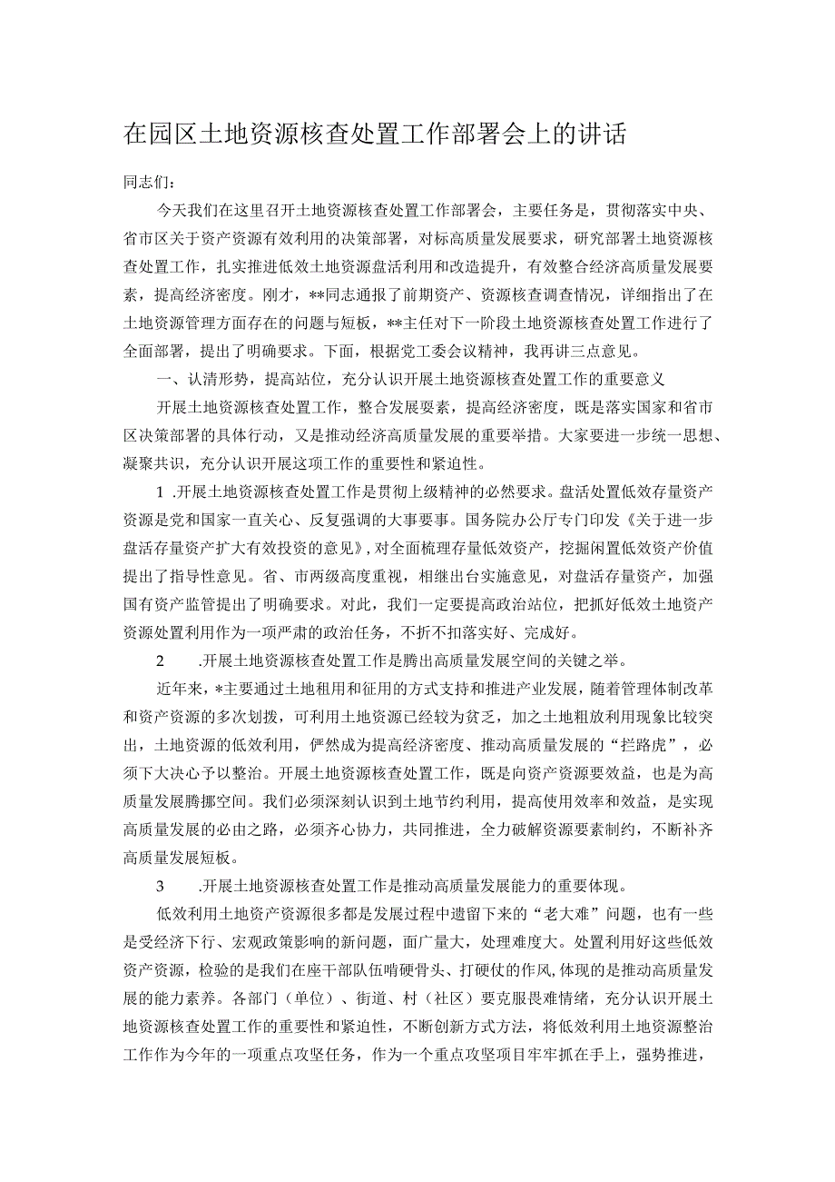 在园区土地资源核查处置工作部署会上的讲话_第1页