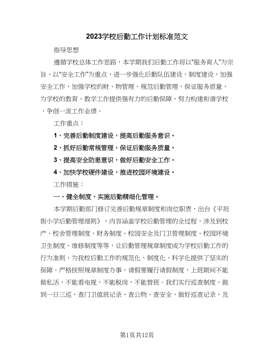 2023学校后勤工作计划标准范文（四篇）_第1页