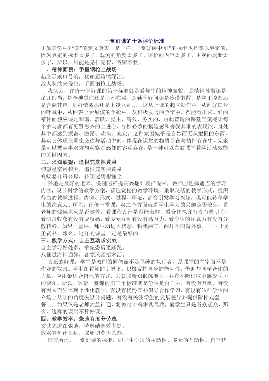 一堂好课的十条评价标准_第1页