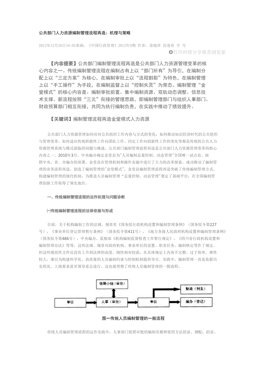 公共部门人力资源编制管理流程再造机理与策略_第1页