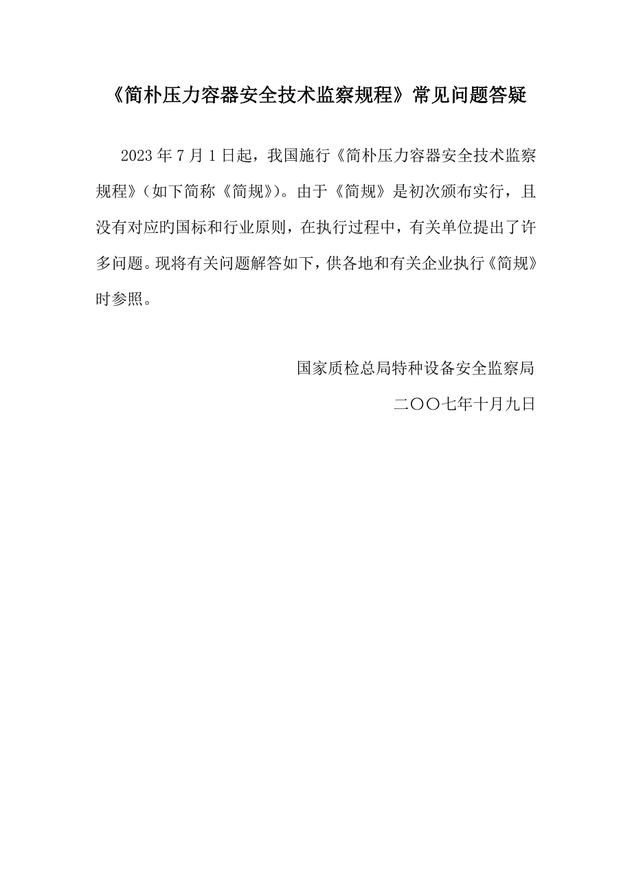2023年简单压力容器解释_第1页