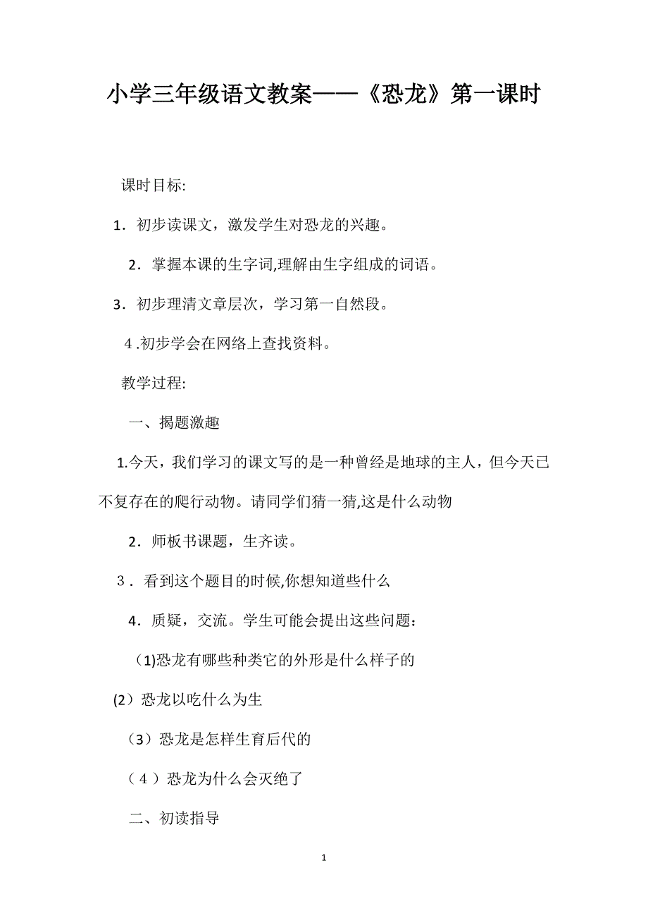 小学三年级语文教案恐龙第一课时2_第1页